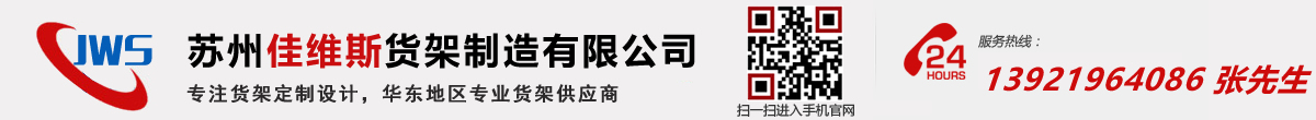 蘇州貨架_模具架_倉庫貨架_閣樓貨架廠家-蘇州佳維斯貨架制造有限公司