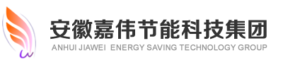 安徽嘉偉節(jié)能科技集團(tuán)