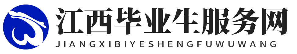江西畢業(yè)生服務(wù)網(wǎng) - 為考研學(xué)子助力保駕護(hù)航