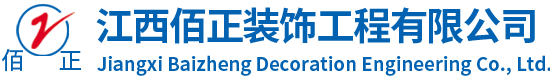江西環(huán)氧地坪廠家，彩色透水地坪，江西佰正裝飾工程有限公司