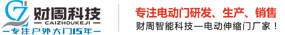 贛州電動伸縮門_江西伸縮門_伸縮電動門廠家-江西省財周智能科技有限公司