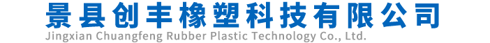 景縣創豐橡塑科技有限公司-景縣創豐橡塑科技有限公司