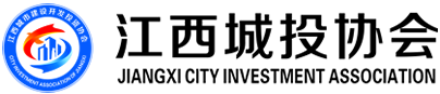 江西城投協會|江西城市建設開發投資協會