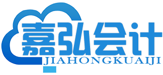嘉興公司注冊_企業變更_注銷_代理記賬_嘉興嘉弘會計