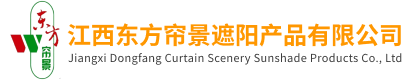 江西東方簾景遮陽產(chǎn)品有限公司