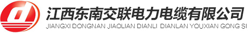江西東南交聯(lián)電力電纜有限公司