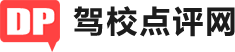 駕校學車 - 考駕照 - 駕校點評網