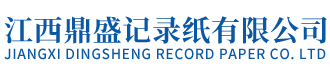 江西鼎盛記錄紙有限公司-三導六導十二導心電圖機打印紙/醫用心電圖紙/多參數胎兒監護儀打印紙