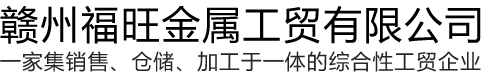 贛州鋼材批發(fā)_贛州槽鋼_贛州工字鋼-贛州福旺金屬工貿(mào)有限公司