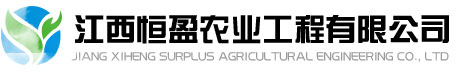 江西恒盈農業工程有限公司