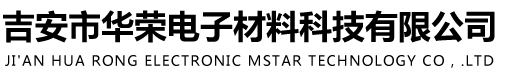 吉安市華榮電子材料科技有限公司