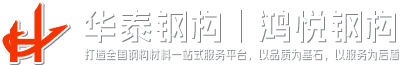 贛州鋼結(jié)構(gòu)_贛州鋼構(gòu)材料_贛州鋼結(jié)構(gòu)加工-江西華泰鋼結(jié)構(gòu)有限公司