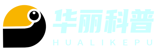華麗科普網 - 探索科學奧秘，啟迪智慧之光-旺佯網絡