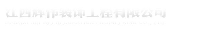江西輝偉裝飾工程有限公司