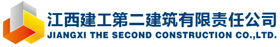 江西建工第二建筑有限責任公司_江西建工第二建筑_建工二建