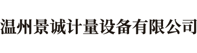 溫州景誠計量設備有限公司,數顯邵氏硬度計，數顯測厚規,氣動打標機,硬度計