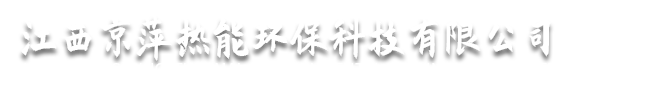 江西京萍熱能環?？萍加邢薰?></p>
                <p><b>關鍵詞：</b> <b style=