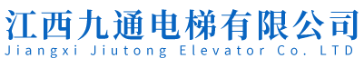 江西九通電梯有限公司
