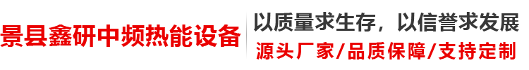 中頻電爐_鋼殼電爐_廠家_價格_河北景縣鑫研中頻熱能設備有限公司