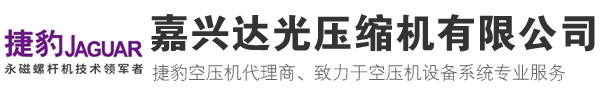 嘉興捷豹空壓機_嘉興永磁螺桿空壓機_嘉興節(jié)能變頻空壓機