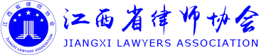 江西省律師協會 江西律師 江西律師協會 律師協會