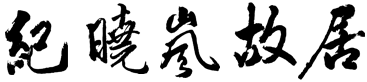 紀(jì)曉嵐故居-首頁