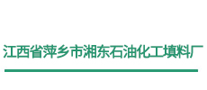 江西省萍鄉市湘東石油化工填料廠