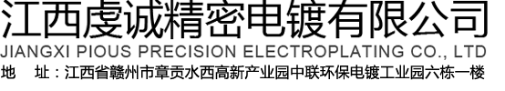江西虔誠(chéng)精密電鍍有限公司