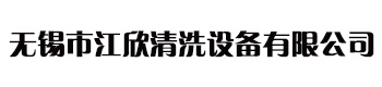 無錫超聲波清洗機 _無錫軸承清洗機_旋轉式清洗機-無錫市江欣清洗設備有限公司