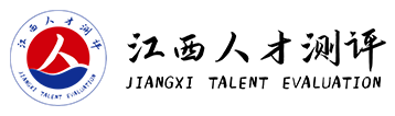 江西省人才測評中心
