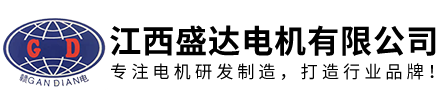江西盛達電機有限公司