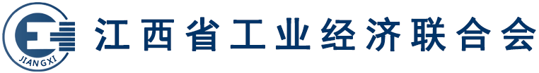 江西省工業經濟聯合會