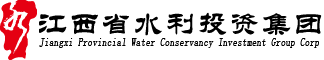 江西省水利投資集團有限公司