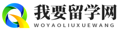 我要留學網-專注留學資訊網站!(升儒科技)