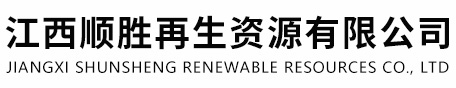 江西順勝再生資源有限公司