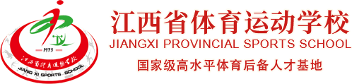 江西省體育運動學校