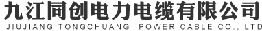 九江同創電力電纜有限公司