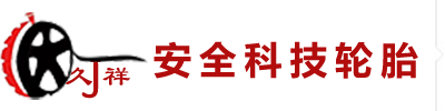 防扎輪胎_江蘇久祥科技有限公司