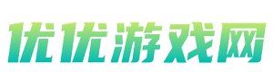 優優游戲網 - 助您暢享卓越游戲體驗