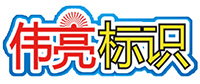 嘉興市偉亮廣告有限公司,嘉興發光字制作,亮化工程制作,嘉興標識標牌制作,廣告燈箱制作,偉亮廣告,嘉興電子顯示屏,店招設計制作-咨詢電話:400-0573-800