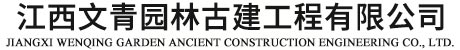 江西文青園林古建工程有限公司