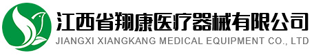 江西省翔康醫(yī)療器械有限公司