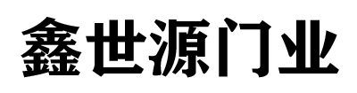 嘉興快速門,嘉興防火門,嘉興道閘,嘉興鑫世源門業(yè)有限公司-嘉興快速門,嘉興防火門,嘉興道閘,嘉興鑫世源門業(yè)有限公司