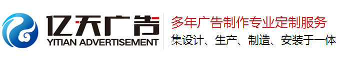 億天廣告,南昌廣告,江西標識標牌,江西浮雕標識工廠,江西廣告燈箱,銅浮雕門牌,鋁浮雕門牌