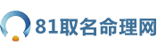 81占卜算命網-生辰八字算一生命運,免費算命婚姻,事業