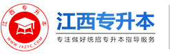 江西專升本-江西省統(tǒng)招專升本
