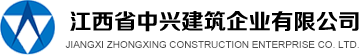 江西省中興建筑企業有限公司