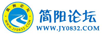 簡陽論壇_分享生活每一天