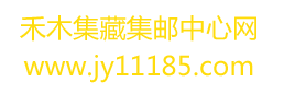 禾木集藏集郵中心網(wǎng)