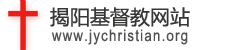揭陽市基督教網站